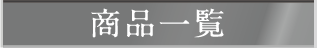 商品一覧