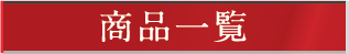 商品一覧