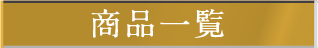 商品一覧
