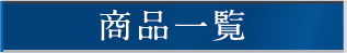 商品一覧