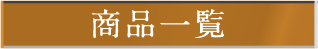商品一覧